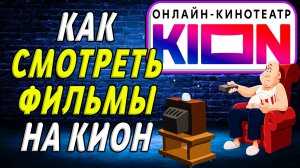 Как смотреть фильмы на кион