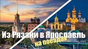 Из Рязани в Ярославль на поездах.