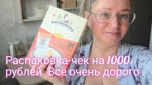 РАСПАКОВКА ЧЕК НА 1000 РУБЛЕЙ. ВСЕ ОЧЕНЬ ДОРОГО