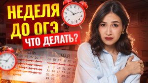 НЕДЕЛЯ до ОГЭ по английскому 2025: что делать? | Умскул