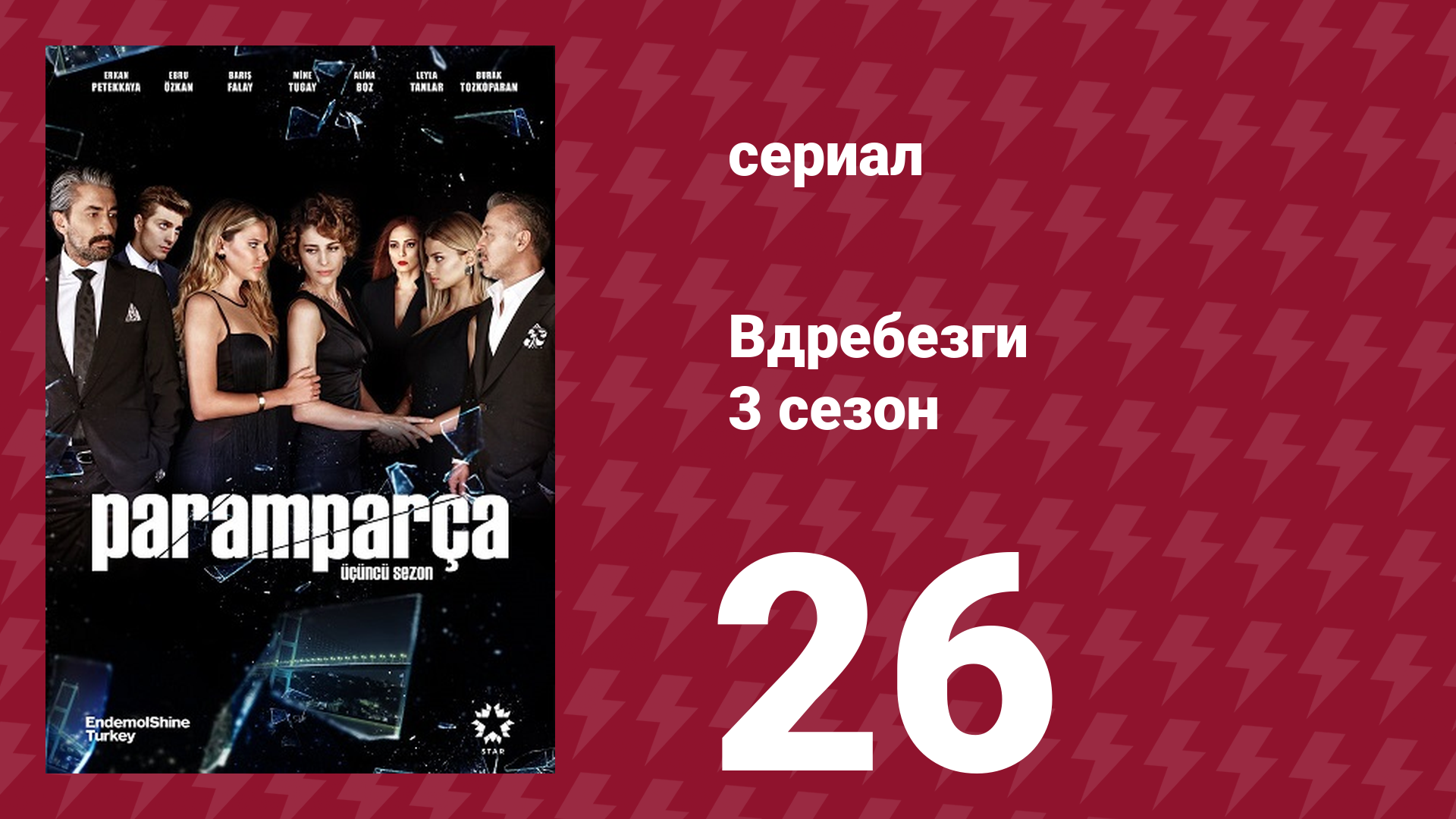Вдребезги 3 сезон 26 серия (сериал, 2014)