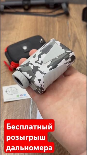 Бесплатный розыгрыш дальномера розыгрыш дальномерп