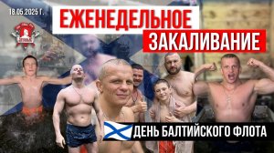 ЕЖЕНЕДЕЛЬНОЕ ЗАКАЛИВАНИЕ / ДЕНЬ БАЛТИЙСКОГО ФЛОТА ВМФ РОССИИ / клуб ЯРОПОЛК, 18.05.2025 г.