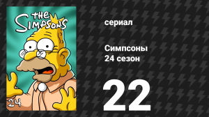 Симпсоны 24 сезон 22 серия «Опасности в поезде» (мультсериал, 2012)