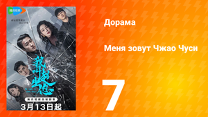 Меня зовут Чжао Чуси 1 сезон 7 серия