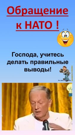 Обращение к НАТО-господа учитесь делать правильные выводы