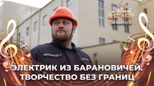 Жизнь электрика-битбоксера | Илья Данильчик. ДОБРЫЙ ВЕЧЕР!