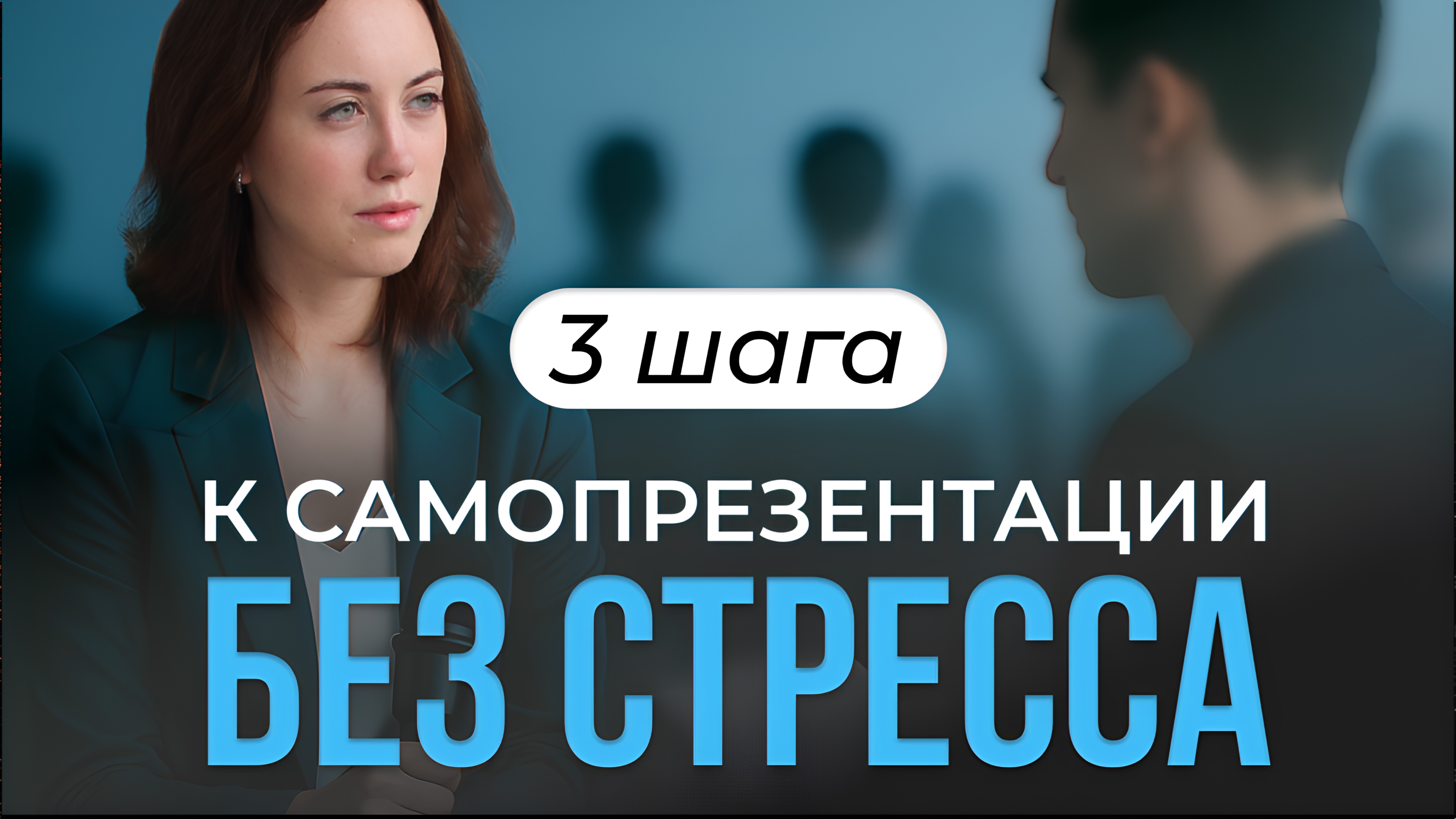 Самопрезентация за 30 секунд: как продать себя и свой опыт лучше, чем другие?
