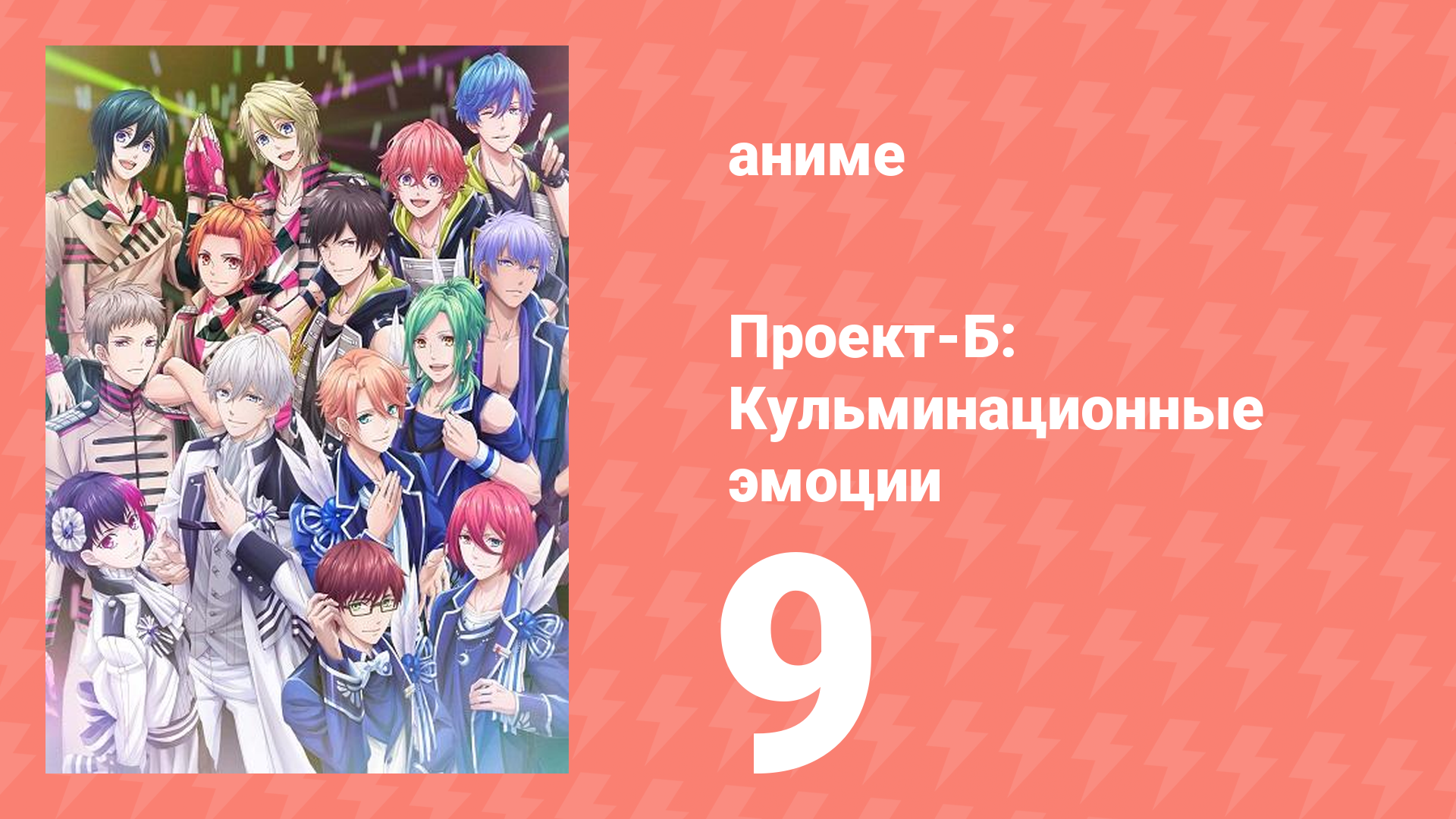 Проект-Б: Кульминационные эмоции 9 серия (аниме-сериал, 2019)