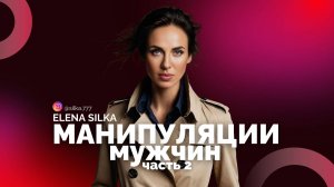 Мужчины манипулируют тобой | Часть 2