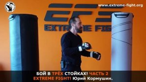 Бой в трех стойках. Часть 2! Экстремальный бой. Разбор от Юрия Кормушина
