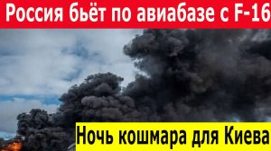 СВО Новости 18.05.2025. Удар по аэродрому F-16.  Рекордный удар Геранями. Васильков в огне
