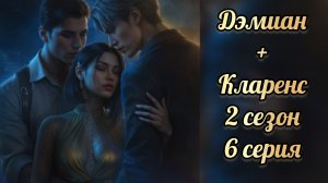Двойная ветка. Дэмиан и Кларенс иллюзия славы 2 сезон 6 серия. Seven hearts stories