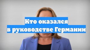 Кто оказался в руководстве Германии