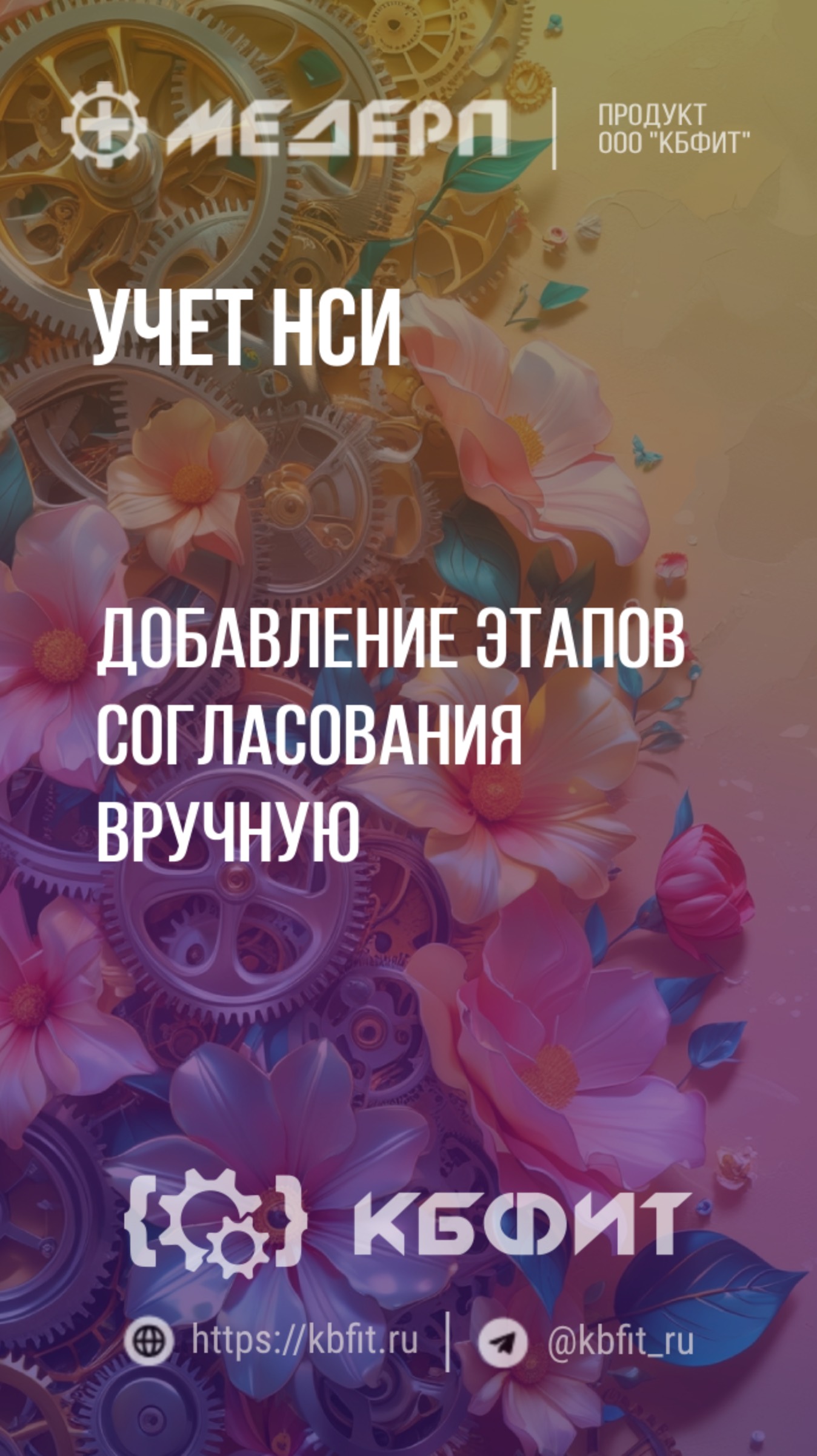 КБФИТ: МЕДЕРП. Учет НСИ: Добавление этапов согласования вручную