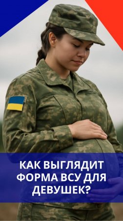 На Украине появились шокирующие новинки для женщин в ВСУ. Только посмотрите на этот ужас. Как вам?