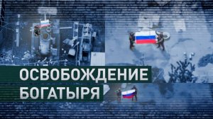 Серьёзный удар по обороне ВСУ: российские военные освободили населённый пункт Богатырь в ДНР