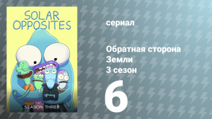Обратная сторона Земли 3 сезон 6 серия (мультсериал, 2022)