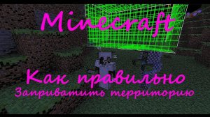 КАК ЗАПРИВАТИТЬ ТЕРРИТОРИЮ НА СЕРВЕРЕ MINECRAFT / Как правильно приватить территорию в Minecraft