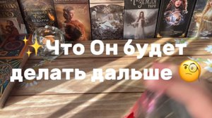Что Он будет делать дальше 🔆Таро расклад