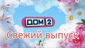 Дом-2 Каникулы в сочи (эфир от 18.05.2025)