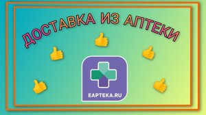 Доставка лекарств из Еаптеки