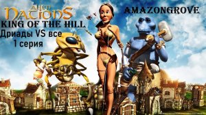 Затерянный мир 3 - Сражения -  Царь Горы - Amazongrove - Дриады VS Все - 1 серия