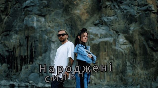 БЕЗ ОБМЕЖЕНЬ & ZLATA OGNEVICH -НАРОДЖЕНІ ВІЛЬНИМИ (текст,lyrics) смотреть онлайн