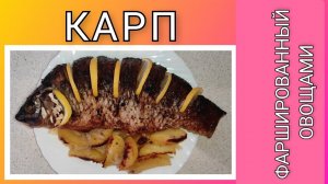 🥗 Карп фаршированный овощами/ Готовим карпа в духовке