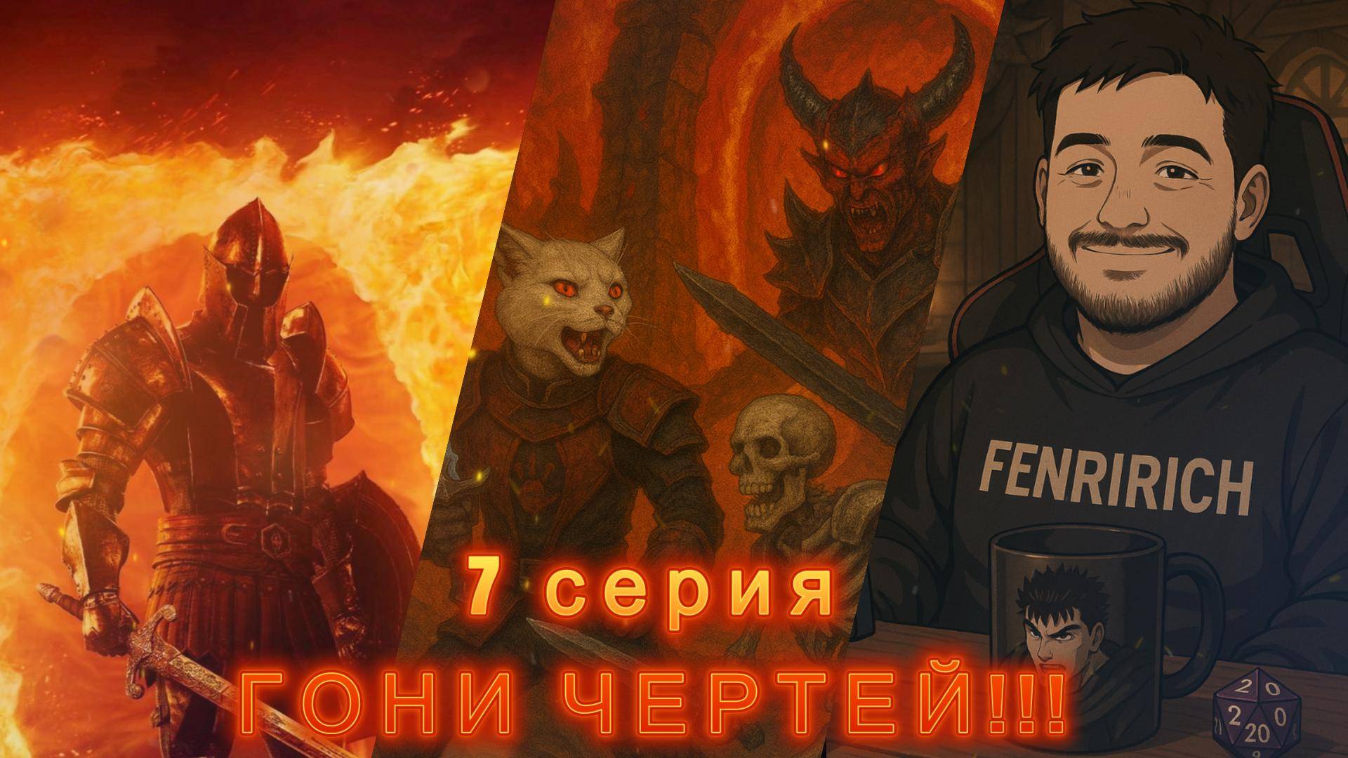 The Elder Scrolls IV: Oblivion Remastered 7 серия -ГОНИ ЧЕРТЕЙ-!!!