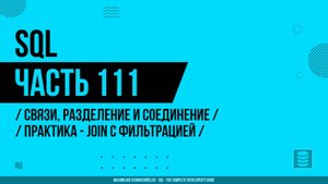 SQL - 111 - Связи, разделение и соединение - Практика - JOIN с фильтрацией