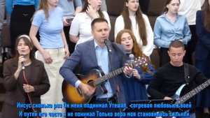 Дорогое Имя Иисуса,  общее пение  18.05.2025