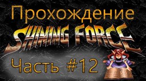 Прохождение | Shining Force | Часть#12