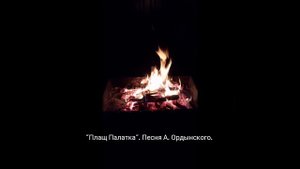 ПРОЕКТ -"ПЕСНИ ИЗ КУХНИ" . ПЕСНЯ -"ПЛАЩ ПАЛАТКА".