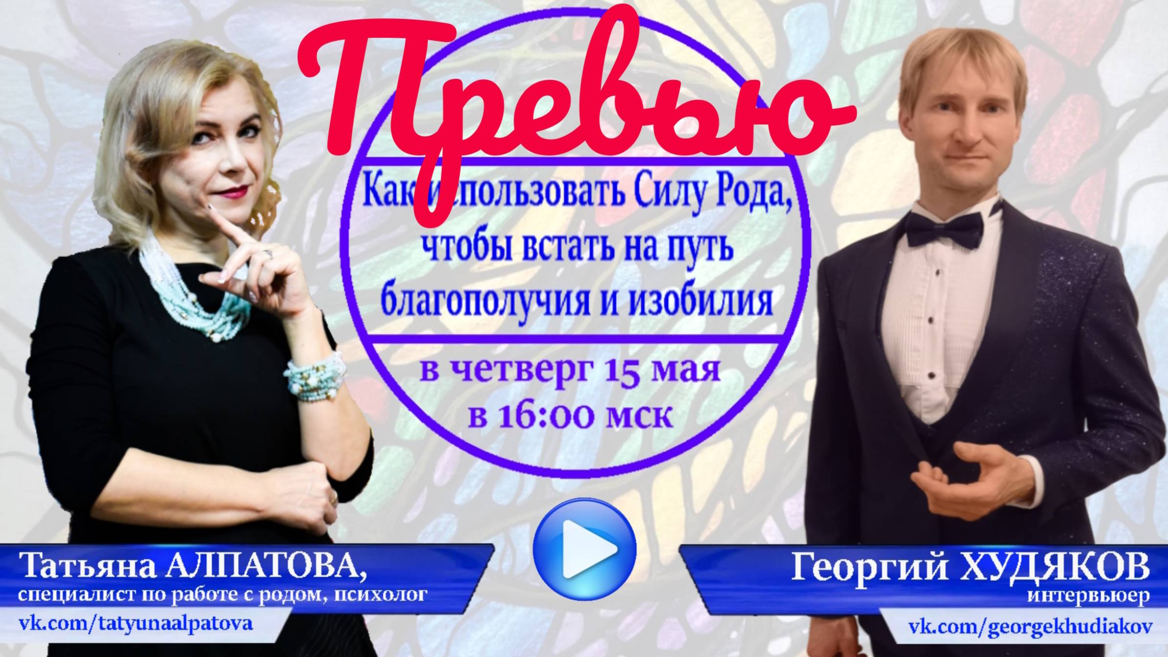 Трейлер «Как использовать силу Рода, чтобы встать на путь благополучия и изобилия» Татьяна Алпатова