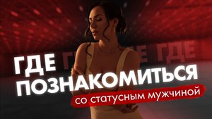 Где и как знакомиться с достойными мужчинами?