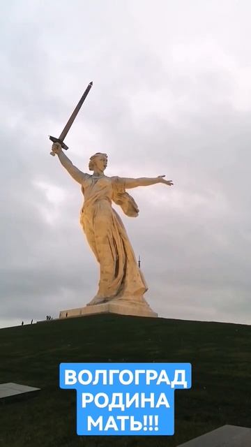 Родина мать!!! ВОЛГОГРАД!!! смотреть онлайн