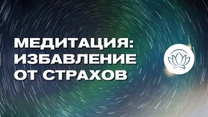 ИЗБАВЛЕНИЕ ОТ СТРАХОВ 😱 Медитация на преодоление, трансформацию и принятие своих страхов 🫶