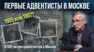 Когда и как в Москве появилась Церковь адвентистов седьмого дня? - Павел Гончар