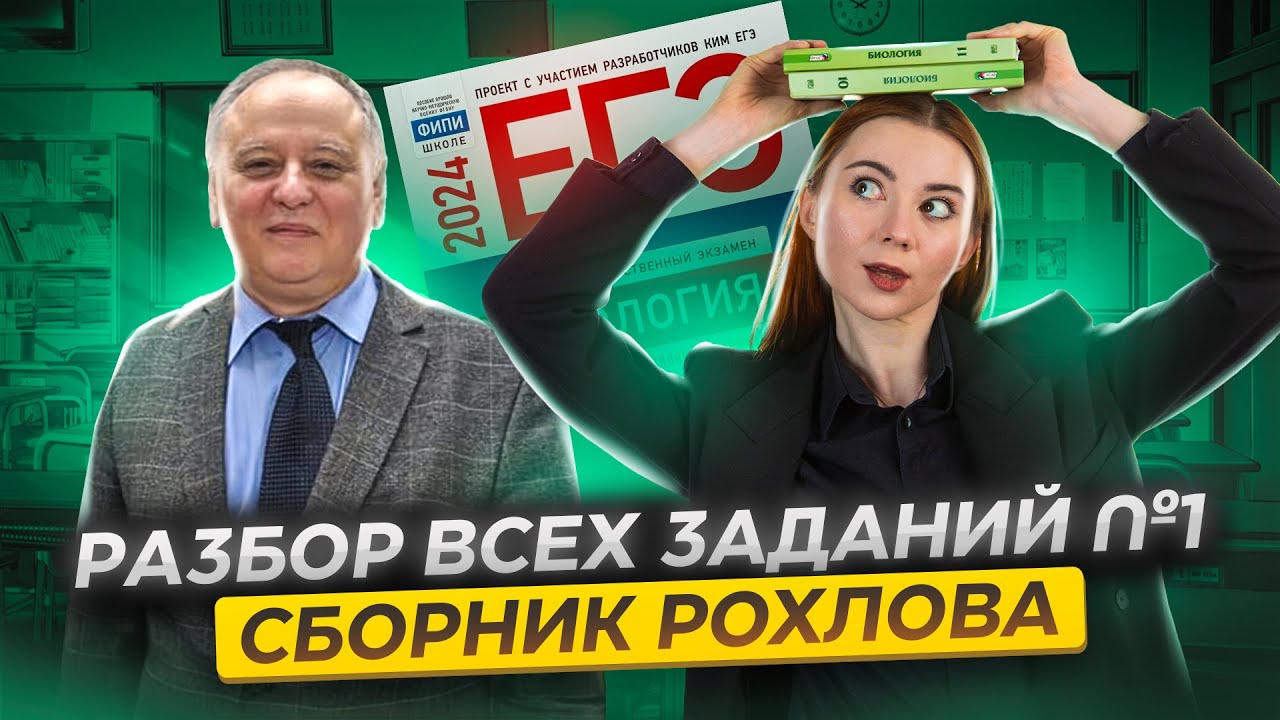 ВСЕ задания 1 биология ЕГЭ из cборника Рохлова: подробный разбор | Умскул