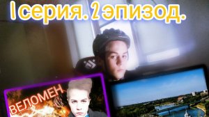 2 ЭПИЗОД 1 СЕРИИ .1 СЕЗОН СЕРИАЛА "ЯРОСЛАВСКИЙ ВЕЛОМЕН".ВЫПУСТИЛ ПРОДОЛЖЕНИЕ 1 СЕРИИ. ЗАПИСАЛ ФОНК !