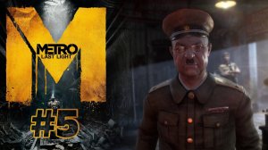 КРАСНЫЕ ХАМЕЛЕОНЫ | Metro: Last Light прохождение #5 (сложность хардкор)