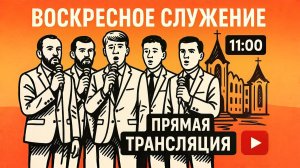 Служение 18.05.2025 | Тамбовская церковь | Прямая трансляция🔴