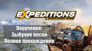 Expeditions: A MudRunner Game. Зыбучие пески (Quicksand). Без комментариев. Полное прохождение.