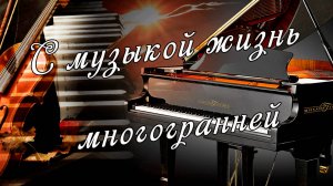 С музыкой жизнь многогранней