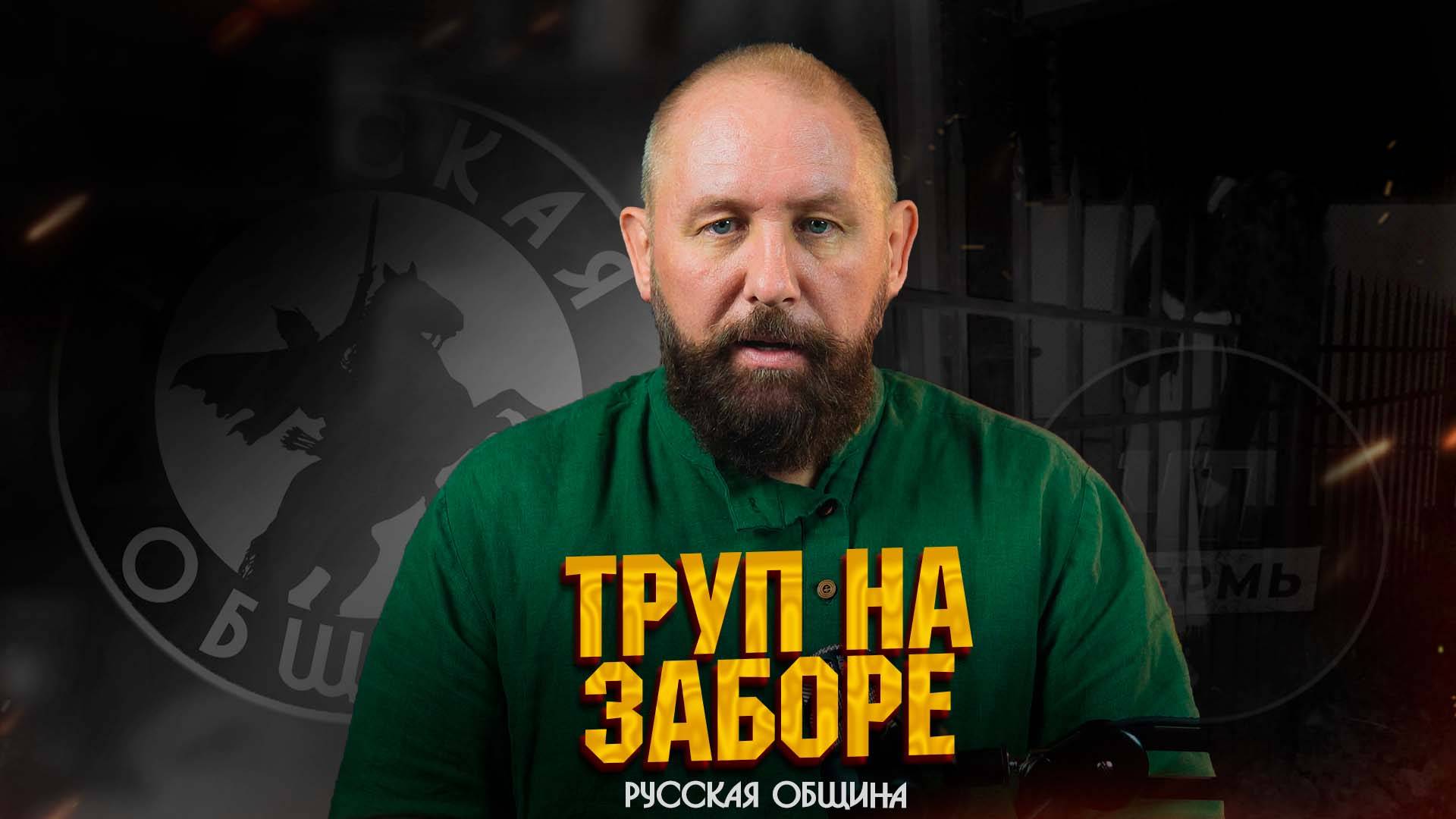 ШОК! ТРУП НА ЗАБОРЕ В ПЕРМИ #новости #россия #русские #мигранты #русскаяобщина