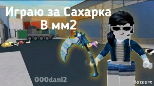 Играю за САХАРКА в Мардер мистери 2 🔪 Роблокс Roblox MURDER MYSTERY 2