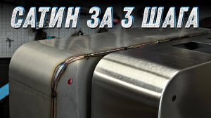 Подбор технологии сатинирования готового изделия.