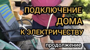 Подключаем дом к электричеству, опускаем ниже Эл.щиток 17.05.2025
