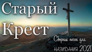 Сборник христианских песен Старый Крест ✞